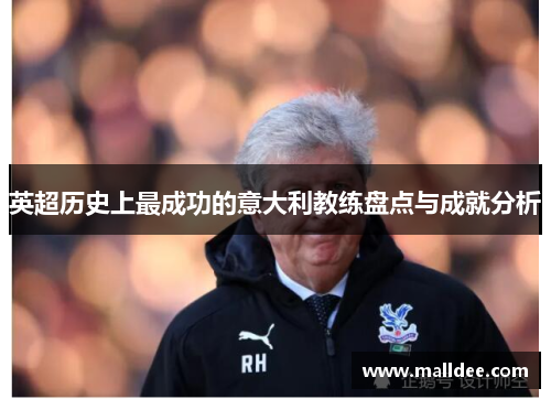英超历史上最成功的意大利教练盘点与成就分析