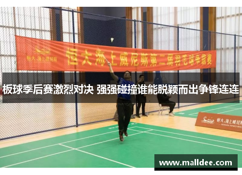 板球季后赛激烈对决 强强碰撞谁能脱颖而出争锋连连