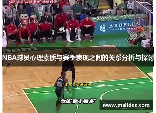 NBA球员心理素质与赛季表现之间的关系分析与探讨
