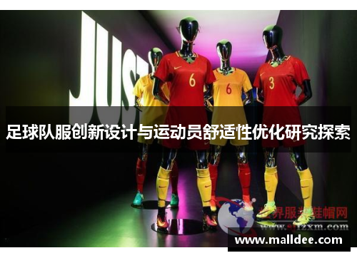 足球队服创新设计与运动员舒适性优化研究探索