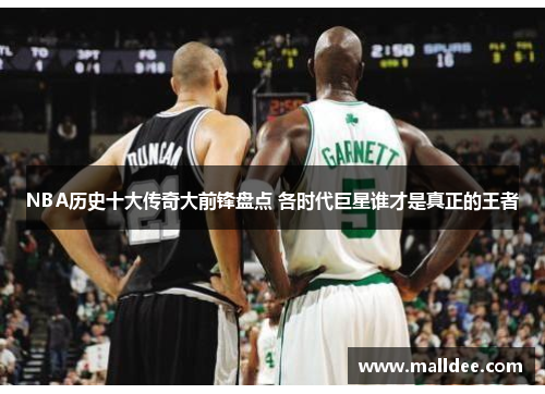 NBA历史十大传奇大前锋盘点 各时代巨星谁才是真正的王者