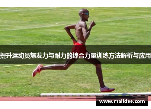 提升运动员爆发力与耐力的综合力量训练方法解析与应用