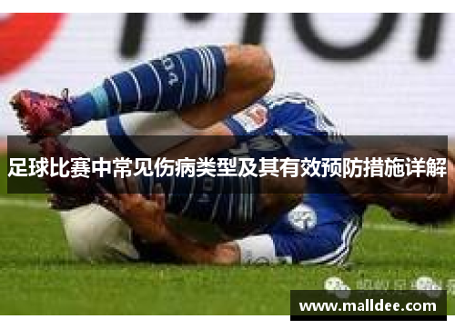 足球比赛中常见伤病类型及其有效预防措施详解