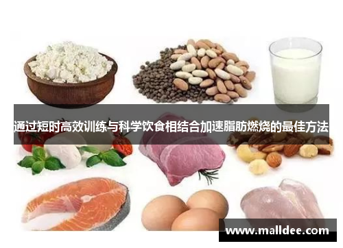 通过短时高效训练与科学饮食相结合加速脂肪燃烧的最佳方法