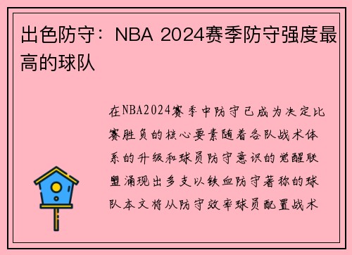 出色防守：NBA 2024赛季防守强度最高的球队