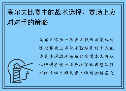 高尔夫比赛中的战术选择：赛场上应对对手的策略