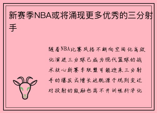 新赛季NBA或将涌现更多优秀的三分射手