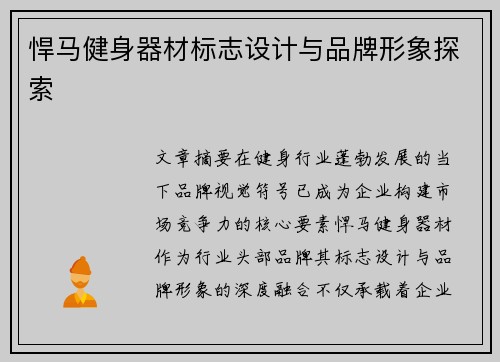 悍马健身器材标志设计与品牌形象探索
