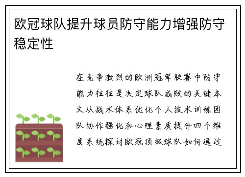 欧冠球队提升球员防守能力增强防守稳定性
