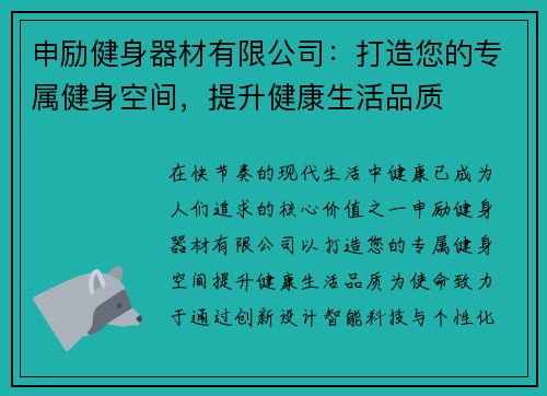 申励健身器材有限公司：打造您的专属健身空间，提升健康生活品质