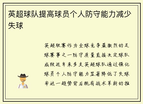 英超球队提高球员个人防守能力减少失球