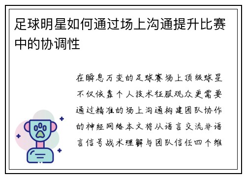 足球明星如何通过场上沟通提升比赛中的协调性