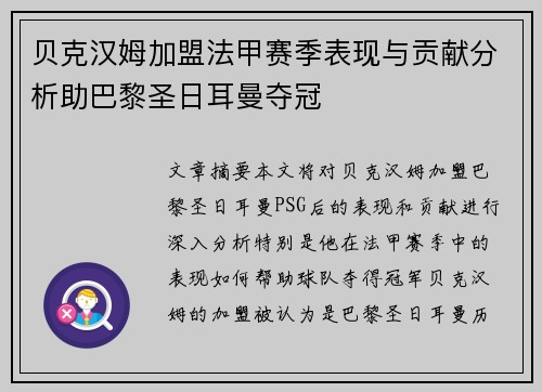 贝克汉姆加盟法甲赛季表现与贡献分析助巴黎圣日耳曼夺冠