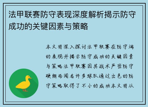 法甲联赛防守表现深度解析揭示防守成功的关键因素与策略