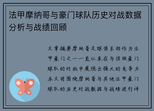 法甲摩纳哥与豪门球队历史对战数据分析与战绩回顾