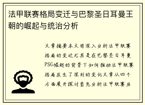 法甲联赛格局变迁与巴黎圣日耳曼王朝的崛起与统治分析