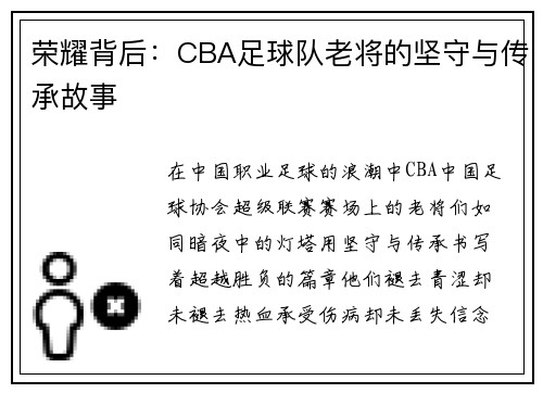 荣耀背后：CBA足球队老将的坚守与传承故事