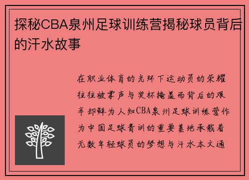 探秘CBA泉州足球训练营揭秘球员背后的汗水故事