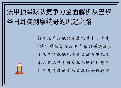 法甲顶级球队竞争力全面解析从巴黎圣日耳曼到摩纳哥的崛起之路