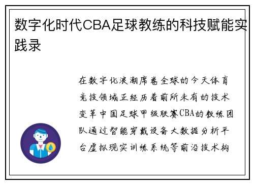 数字化时代CBA足球教练的科技赋能实践录