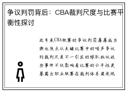 争议判罚背后：CBA裁判尺度与比赛平衡性探讨