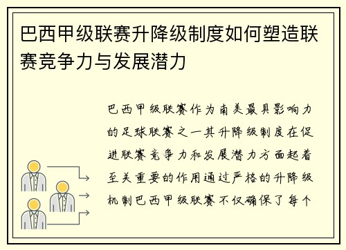 巴西甲级联赛升降级制度如何塑造联赛竞争力与发展潜力
