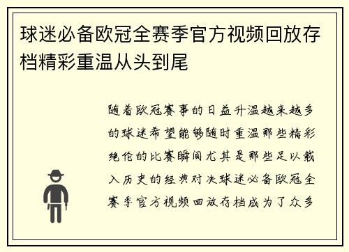 球迷必备欧冠全赛季官方视频回放存档精彩重温从头到尾
