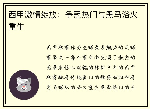 西甲激情绽放：争冠热门与黑马浴火重生