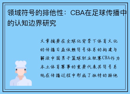 领域符号的排他性：CBA在足球传播中的认知边界研究