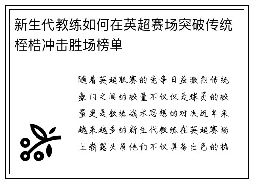 新生代教练如何在英超赛场突破传统桎梏冲击胜场榜单
