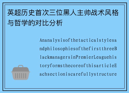 英超历史首次三位黑人主帅战术风格与哲学的对比分析