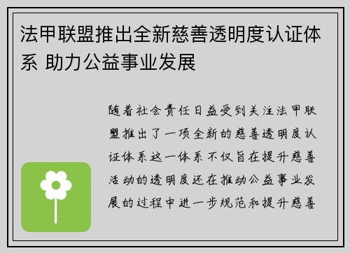 法甲联盟推出全新慈善透明度认证体系 助力公益事业发展