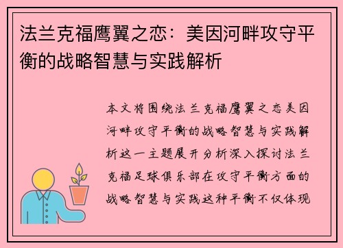 法兰克福鹰翼之恋：美因河畔攻守平衡的战略智慧与实践解析