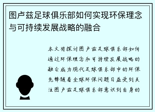 图卢兹足球俱乐部如何实现环保理念与可持续发展战略的融合