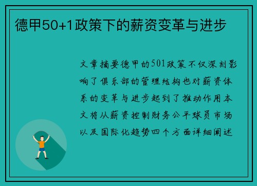 德甲50+1政策下的薪资变革与进步