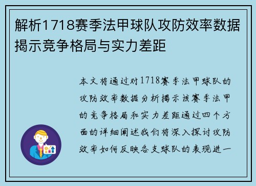 解析1718赛季法甲球队攻防效率数据揭示竞争格局与实力差距