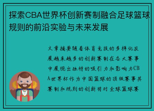 探索CBA世界杯创新赛制融合足球篮球规则的前沿实验与未来发展