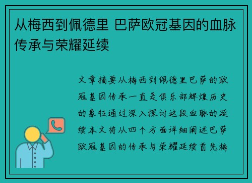 从梅西到佩德里 巴萨欧冠基因的血脉传承与荣耀延续