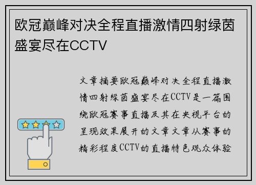 欧冠巅峰对决全程直播激情四射绿茵盛宴尽在CCTV