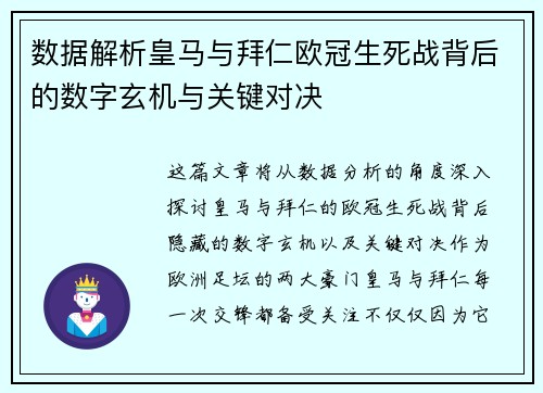数据解析皇马与拜仁欧冠生死战背后的数字玄机与关键对决