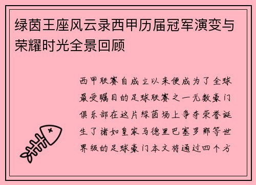 绿茵王座风云录西甲历届冠军演变与荣耀时光全景回顾