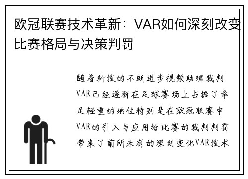 欧冠联赛技术革新：VAR如何深刻改变比赛格局与决策判罚