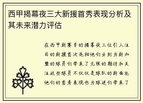 西甲揭幕夜三大新援首秀表现分析及其未来潜力评估