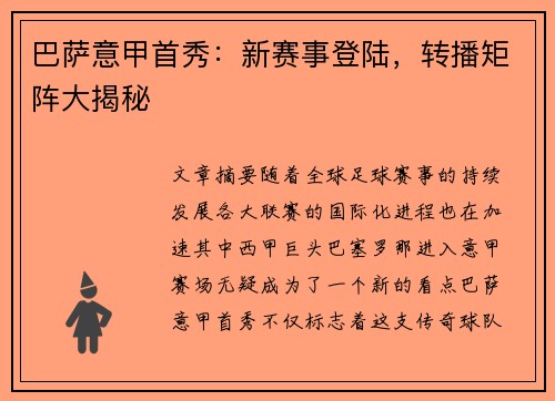 巴萨意甲首秀：新赛事登陆，转播矩阵大揭秘