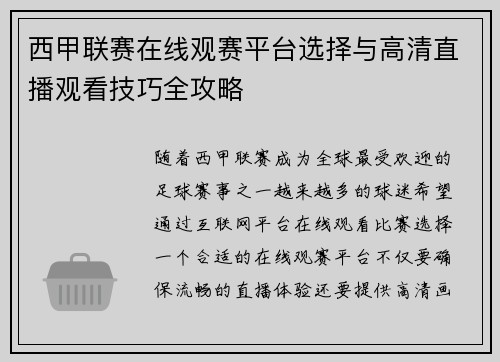 西甲联赛在线观赛平台选择与高清直播观看技巧全攻略