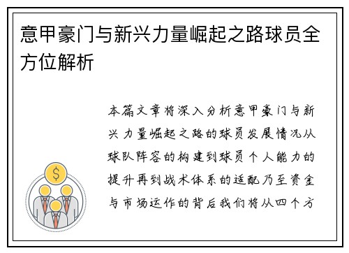 意甲豪门与新兴力量崛起之路球员全方位解析