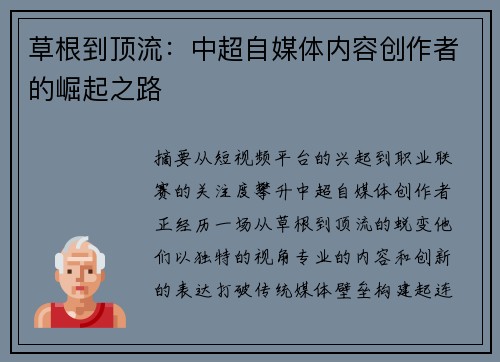 草根到顶流：中超自媒体内容创作者的崛起之路