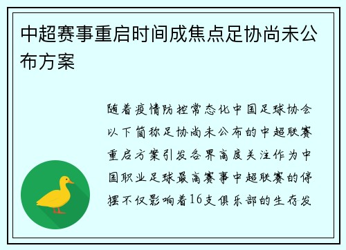 中超赛事重启时间成焦点足协尚未公布方案