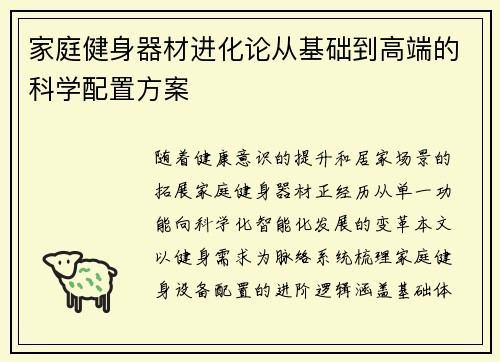 家庭健身器材进化论从基础到高端的科学配置方案