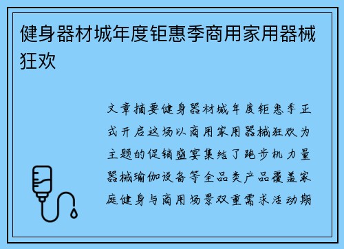 健身器材城年度钜惠季商用家用器械狂欢